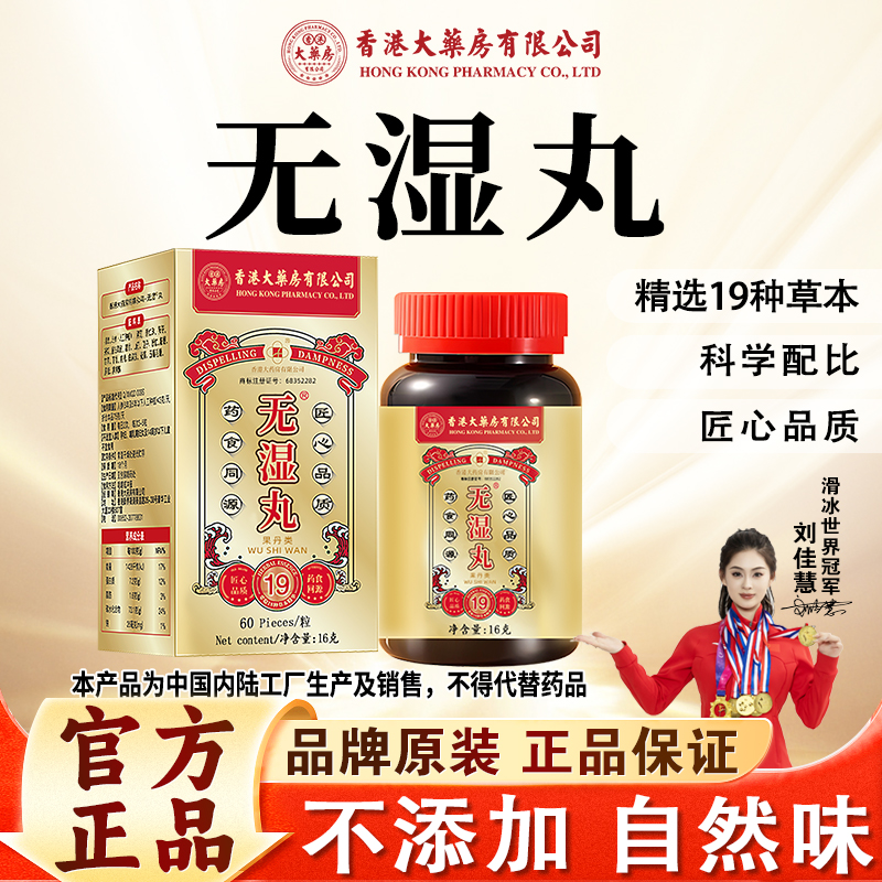 【香港大药房旗舰店】无湿丸草本植物萃取精选天然成分营养官方正品