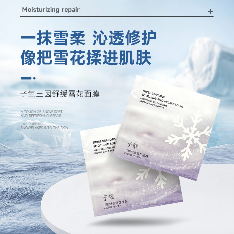 子氧三因舒缓雪花面膜