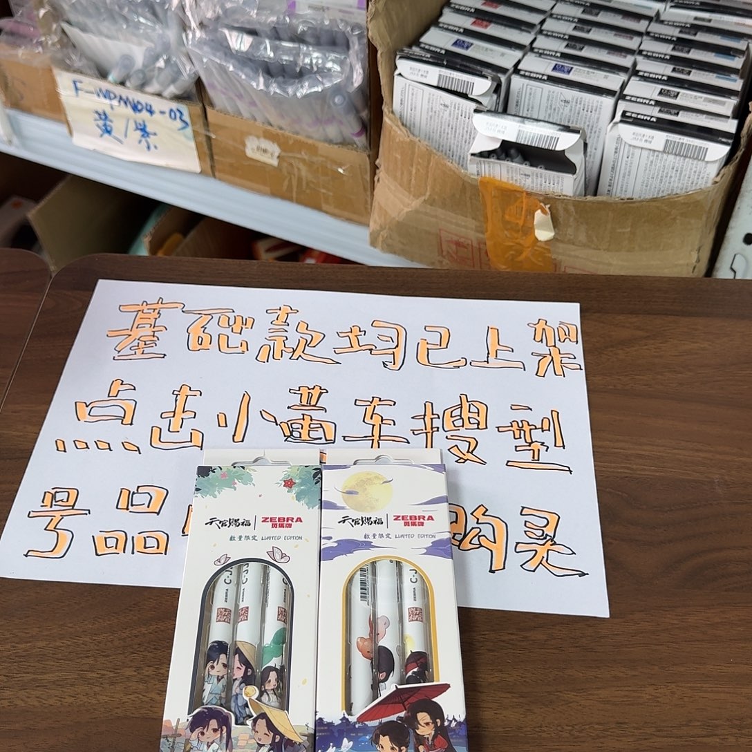 斑马中性笔jj6 天官赐福两套