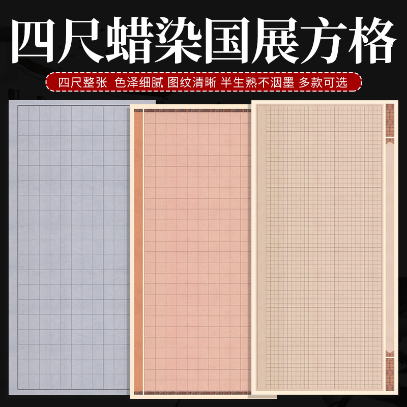【买三送一】四尺国展方格宣纸蜡染半生熟毛笔书法作品纸篆隶投稿