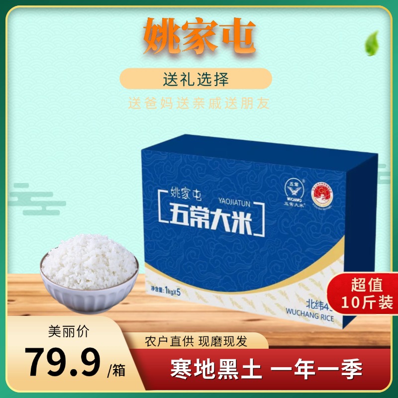 【姚家屯】五常大米1kg*5袋礼盒装东北五常 香米 试吃1袋