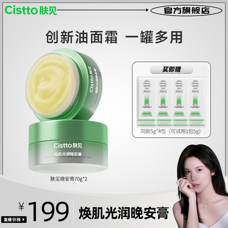 【小雅专属】Cistto肤见晚安膏角鲨烷面霜面膜 温和保湿修护