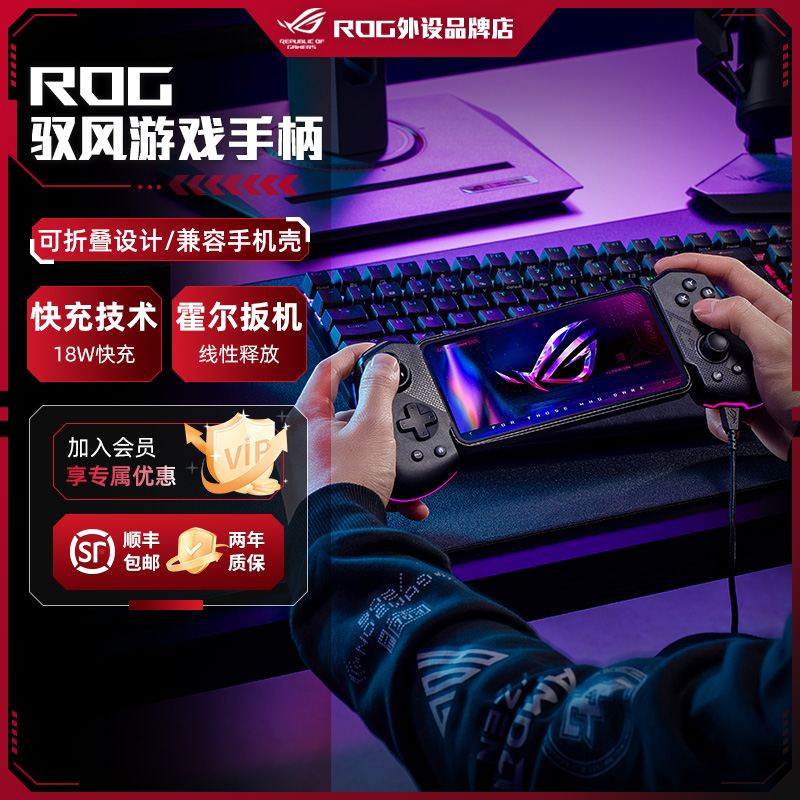 ROG 驭风手机游戏手柄可折叠游戏机级摇杆霍尔扳机安卓手游Type-C