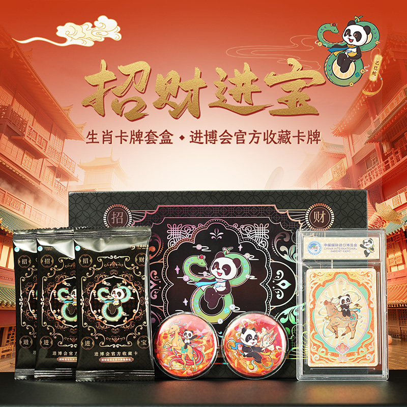 招财进宝生肖卡牌套盒进博会官方收藏卡片-捉生肖