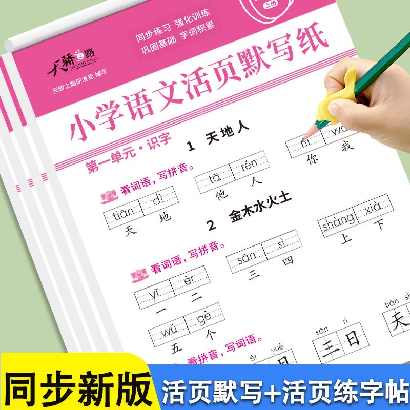 2025新版上册人教版小学语文活页默写练习一年级上同步生字练字帖