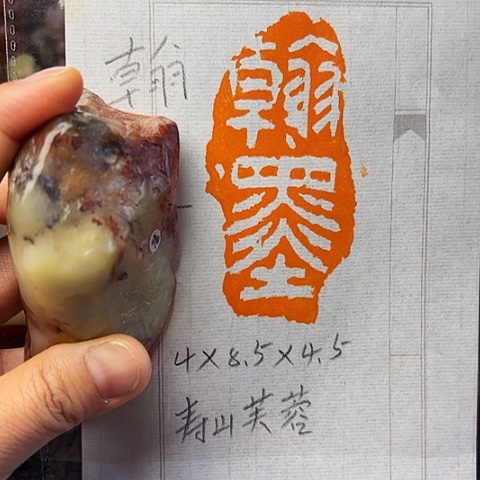 青田石印石篆刻作品