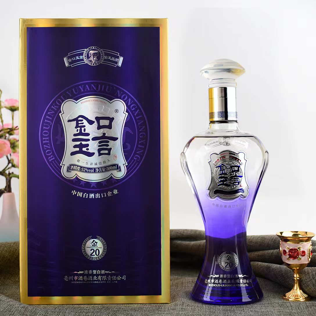 亳州酒巷酒业 金口玉言 20 浓香型纯粮酒52度500ml*6
