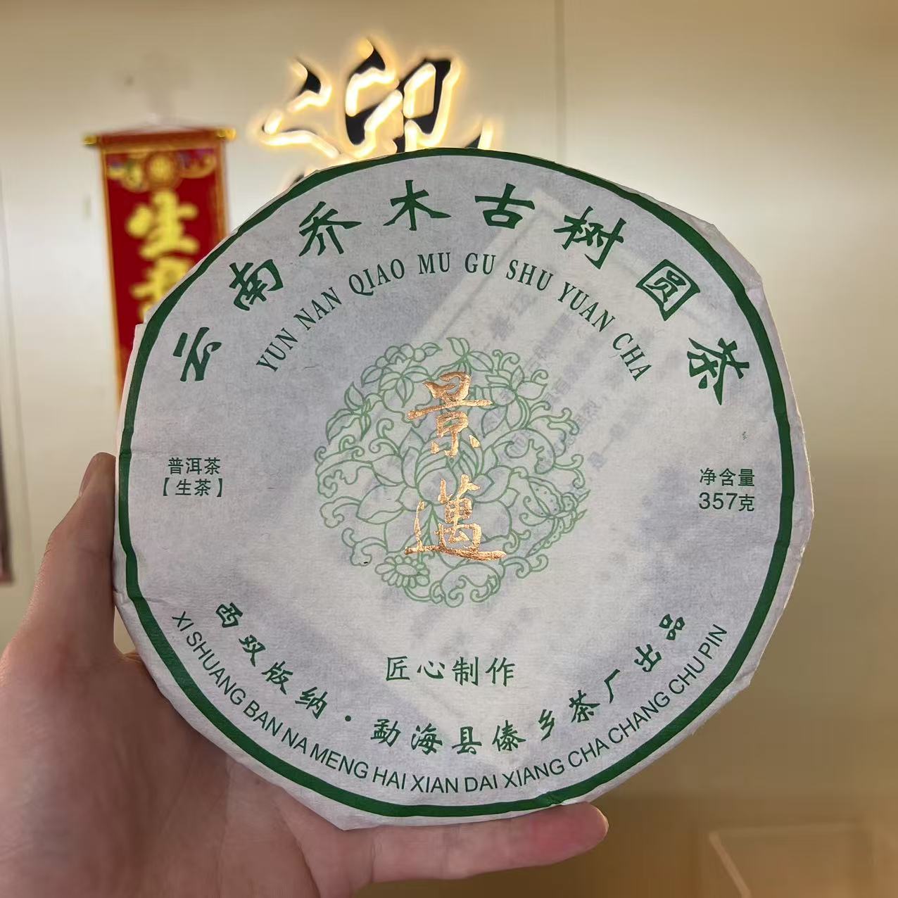 2017年傣乡景迈古树生茶357克【迎客隆】