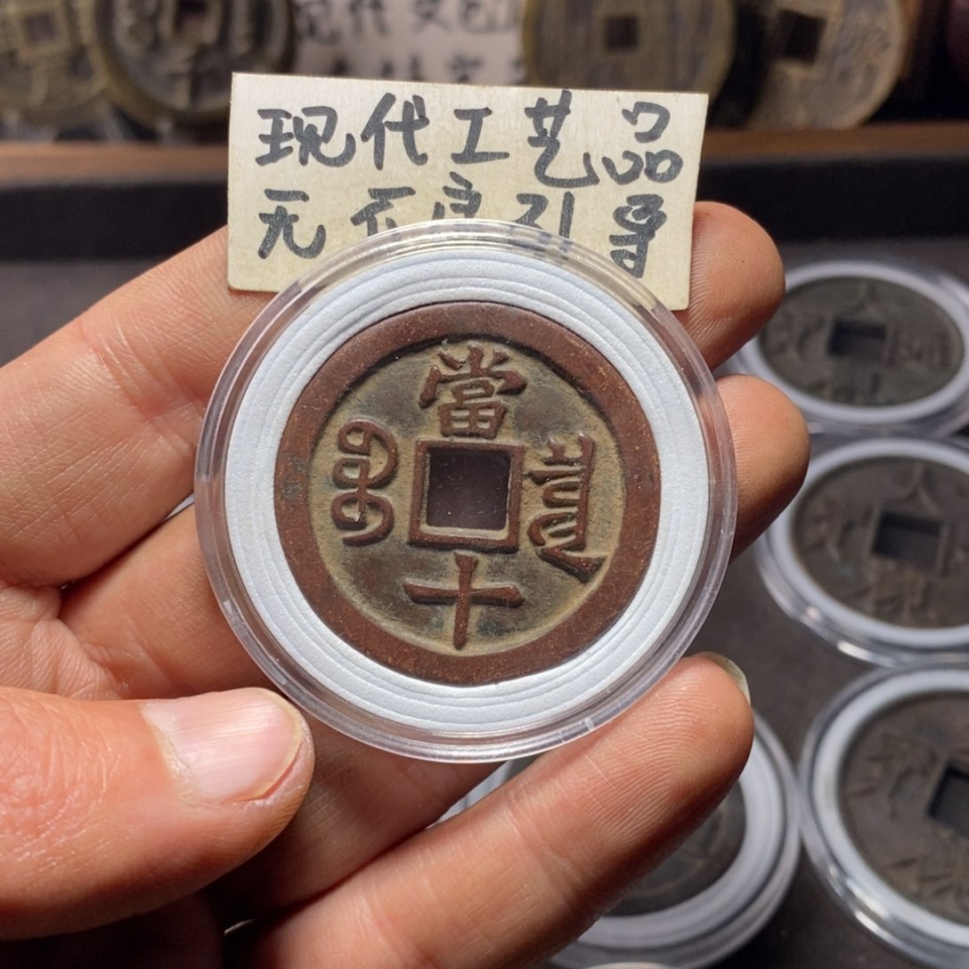 铜阿*金现代工艺品当十