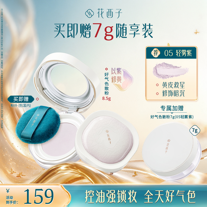 【达人专享】花西子好气色蜜粉散粉空气蜜粉春夏定妆持久提亮修黄