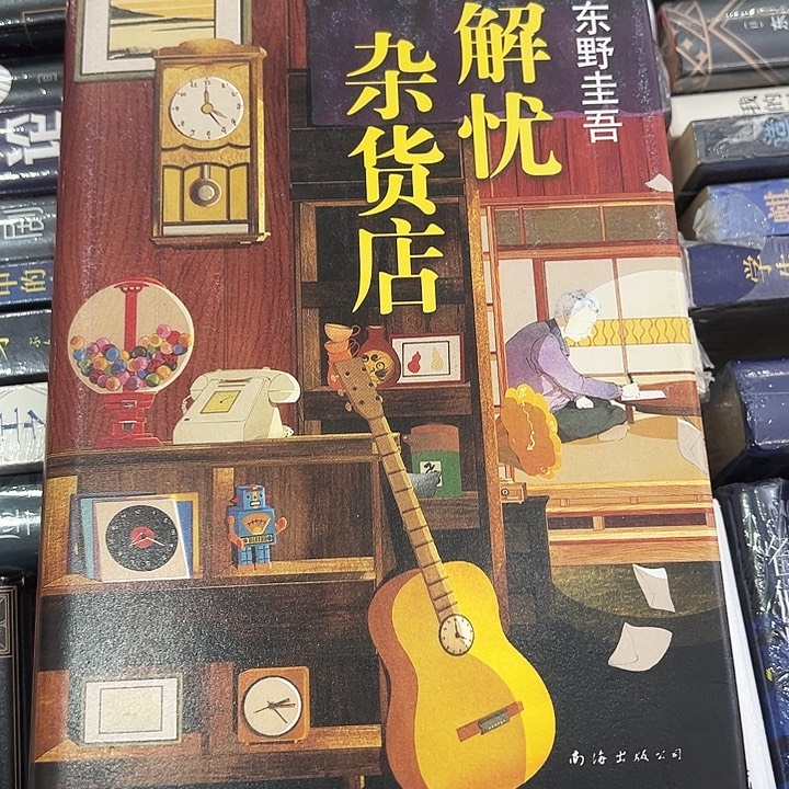 正版书籍 精装硬壳 解忧