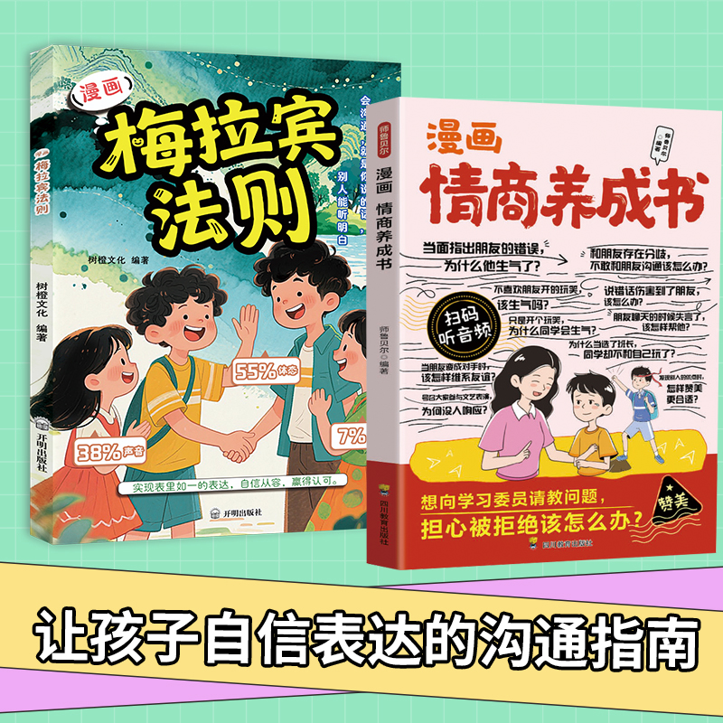 漫画梅拉宾法则 学会正确表达方式 提升沟通能力 思维逻辑启蒙书