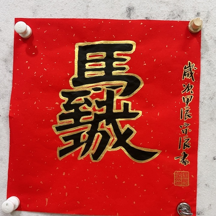 国画顺伟阁艺术馆精品