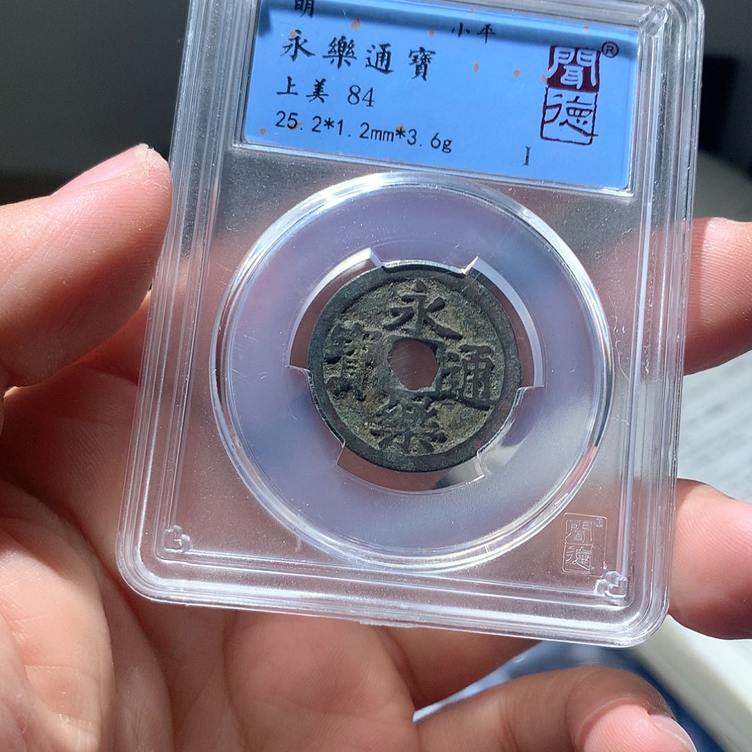 金属QY。永乐通宝84分3022