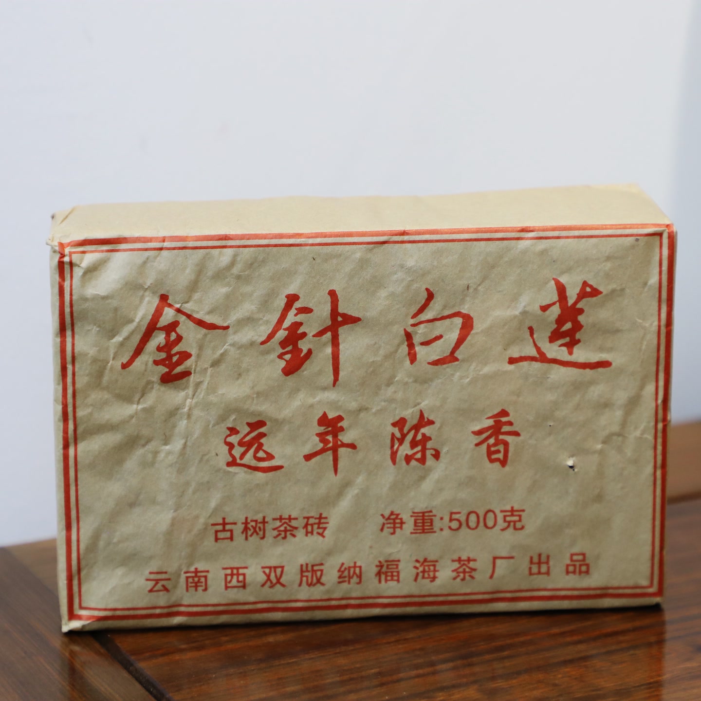  远年陈香 金针白莲 500克 熟茶 古茶寻