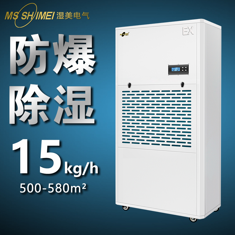 湿美防爆除湿机适用500~580㎡车间仓库人防军工易爆易燃BCF-9380B