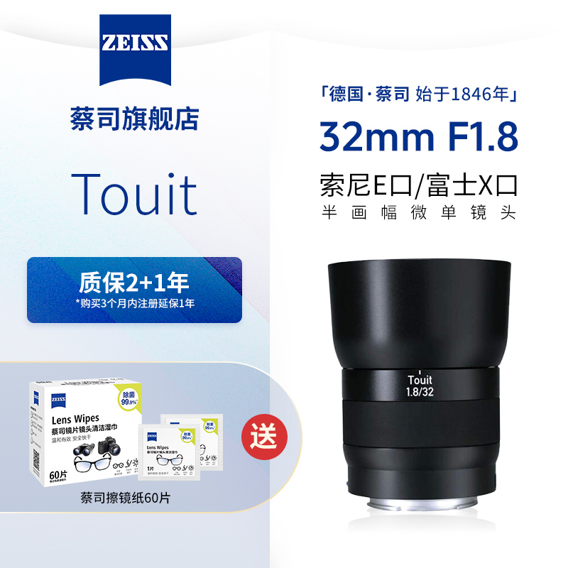 ZEISS蔡司 32mm F1.8 Touit半画幅 索尼E富士X卡口 定焦人文 镜头