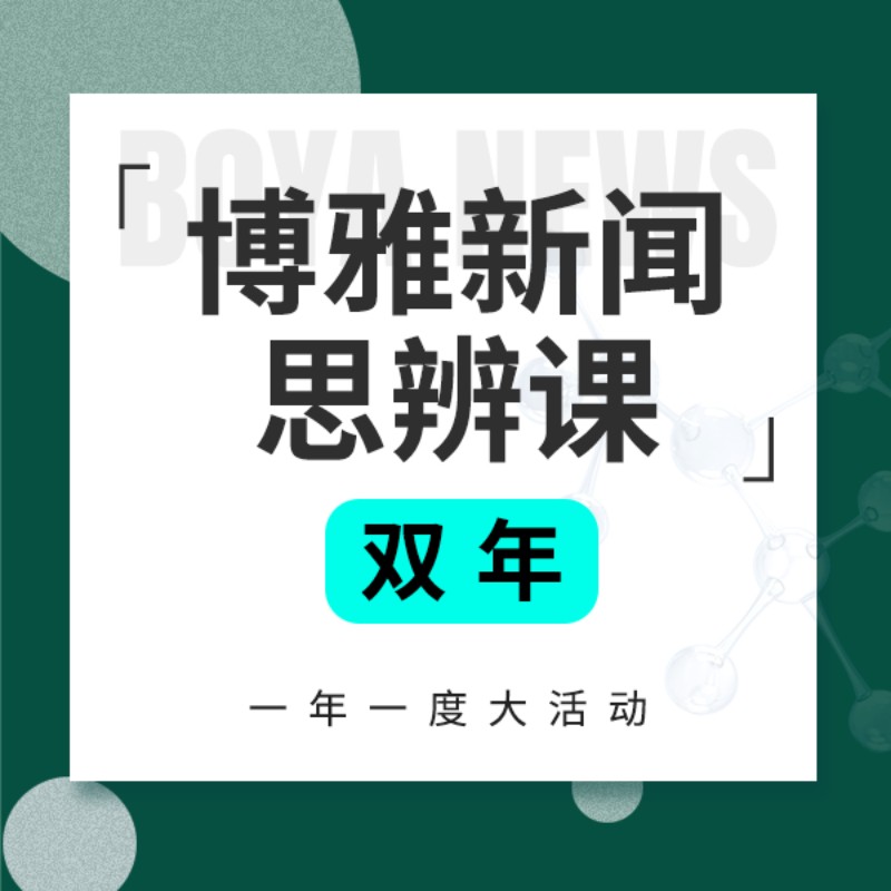 《博雅新闻思辨课》合辑双年，餐桌话题塑造孩子视野