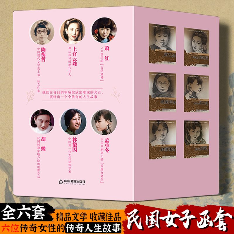 民国才女传萧红林徽因陈衡哲上官云珠蝴蝶传历史人物传记珍贵插图