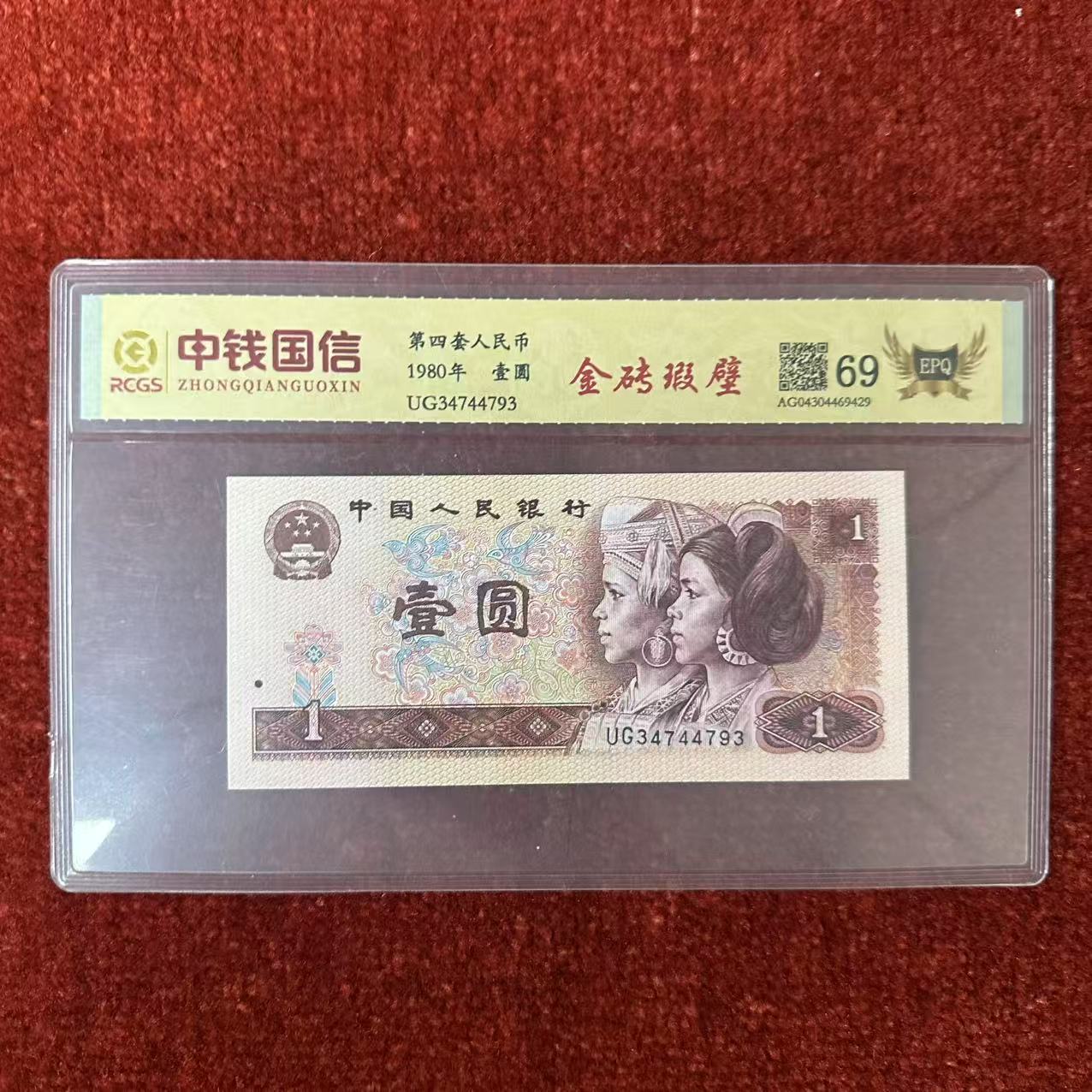 第四套人民币一元纸币金砖瑕壁+第三套人民币两角纸币银鹤金冠