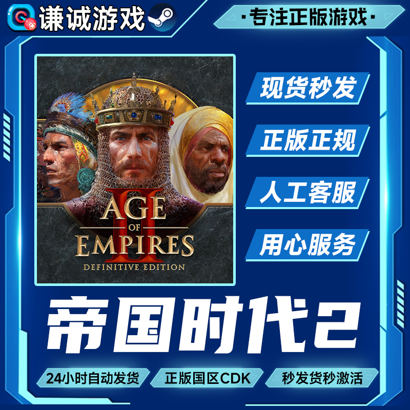 Steam游戏 帝国时代2 Age of Empires II 国区正版CDK激活码