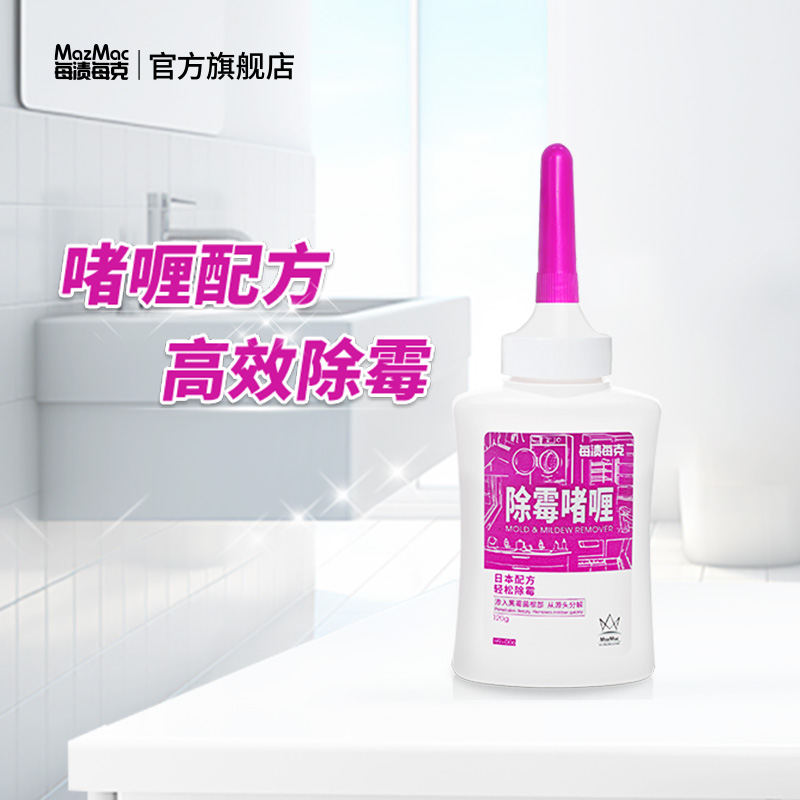 MazMac/每渍每克洗衣机胶圈霉斑洗手台冰箱胶条除霉剂去霉斑啫喱