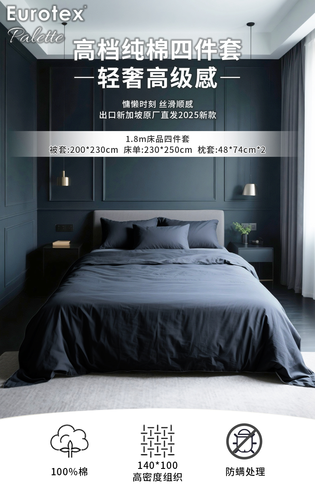 Eurotex高端纯棉四件套，高密度140*100组织，防螨处理。纯色轻奢