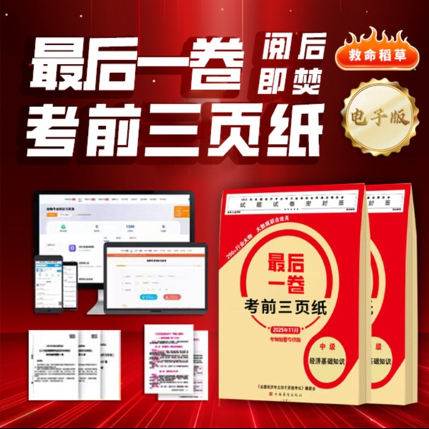 最后一卷·2025中级经济师考前密卷赠考前三页纸