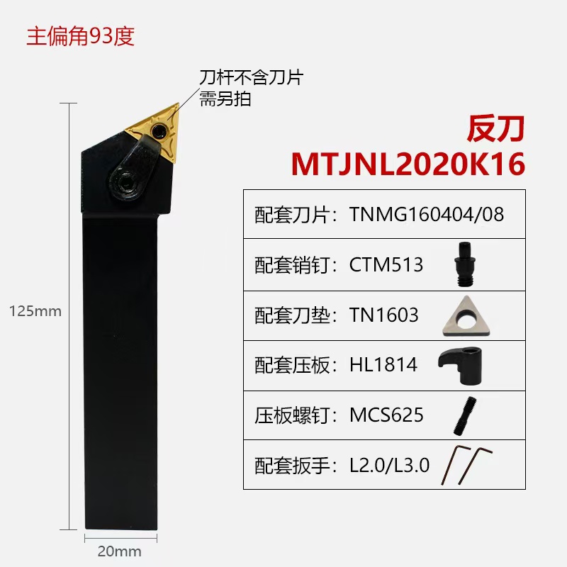 压板式93度外圆车刀杆MTJNR/L1616H16/2020K16