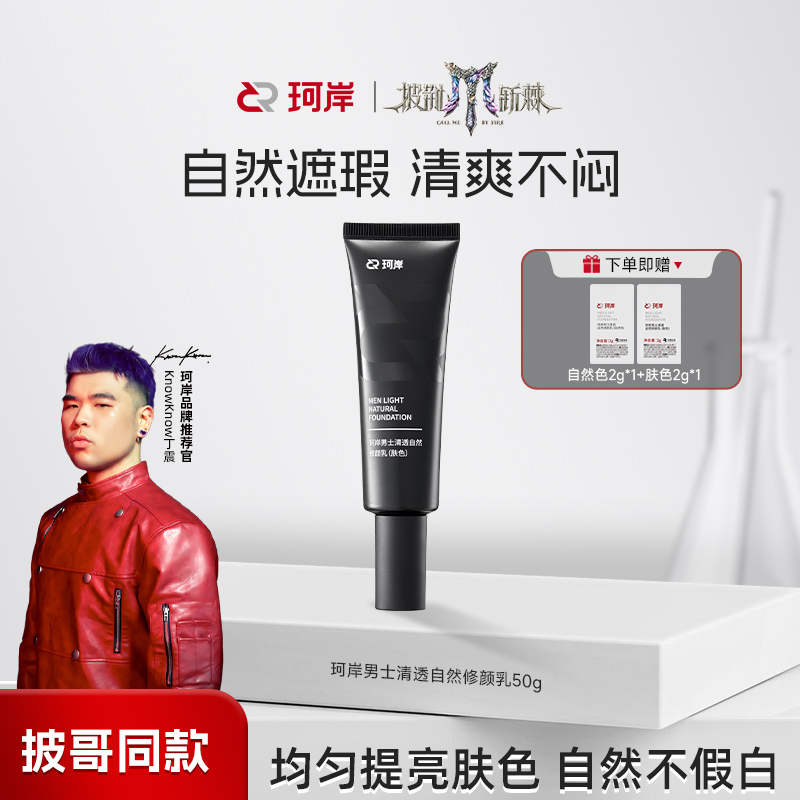【华熙】珂岸男士清透自然修颜乳遮瑕素颜霜清爽不闷男女适用小样试