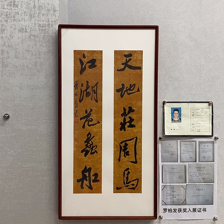 书法罗柏发书法天地庄周马