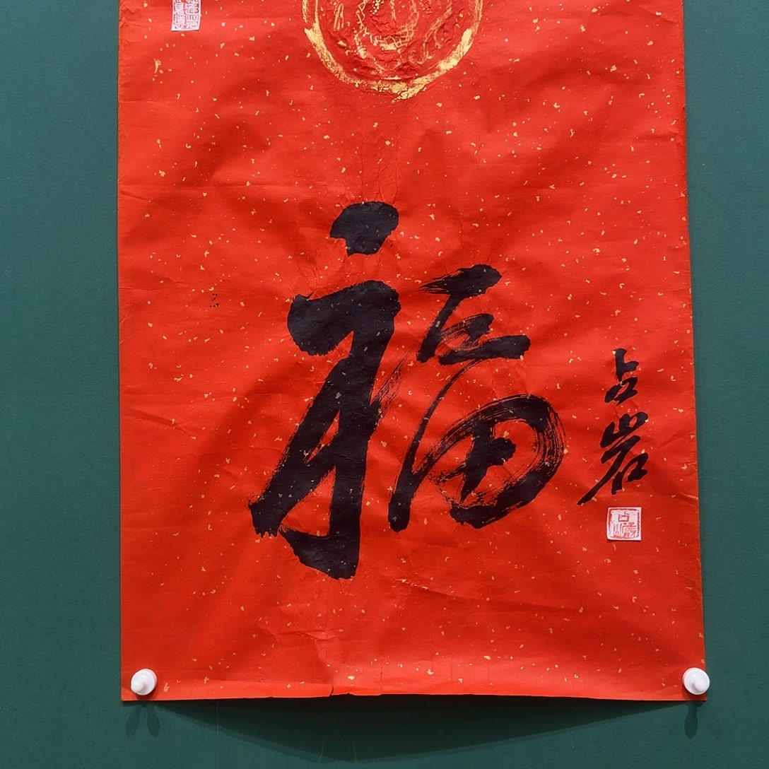 国画梁占岩哦哦书法作品