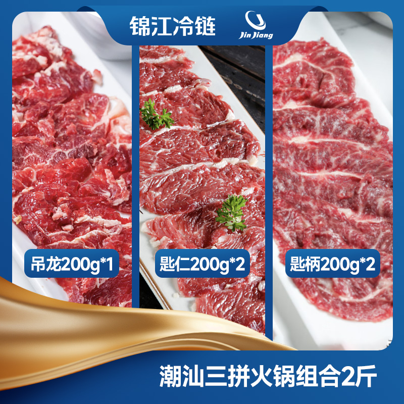 【锦鲜生】潮汕三拼火锅牛肉组合2斤（吊龙片*1+匙仁片*2+匙柄片*2）