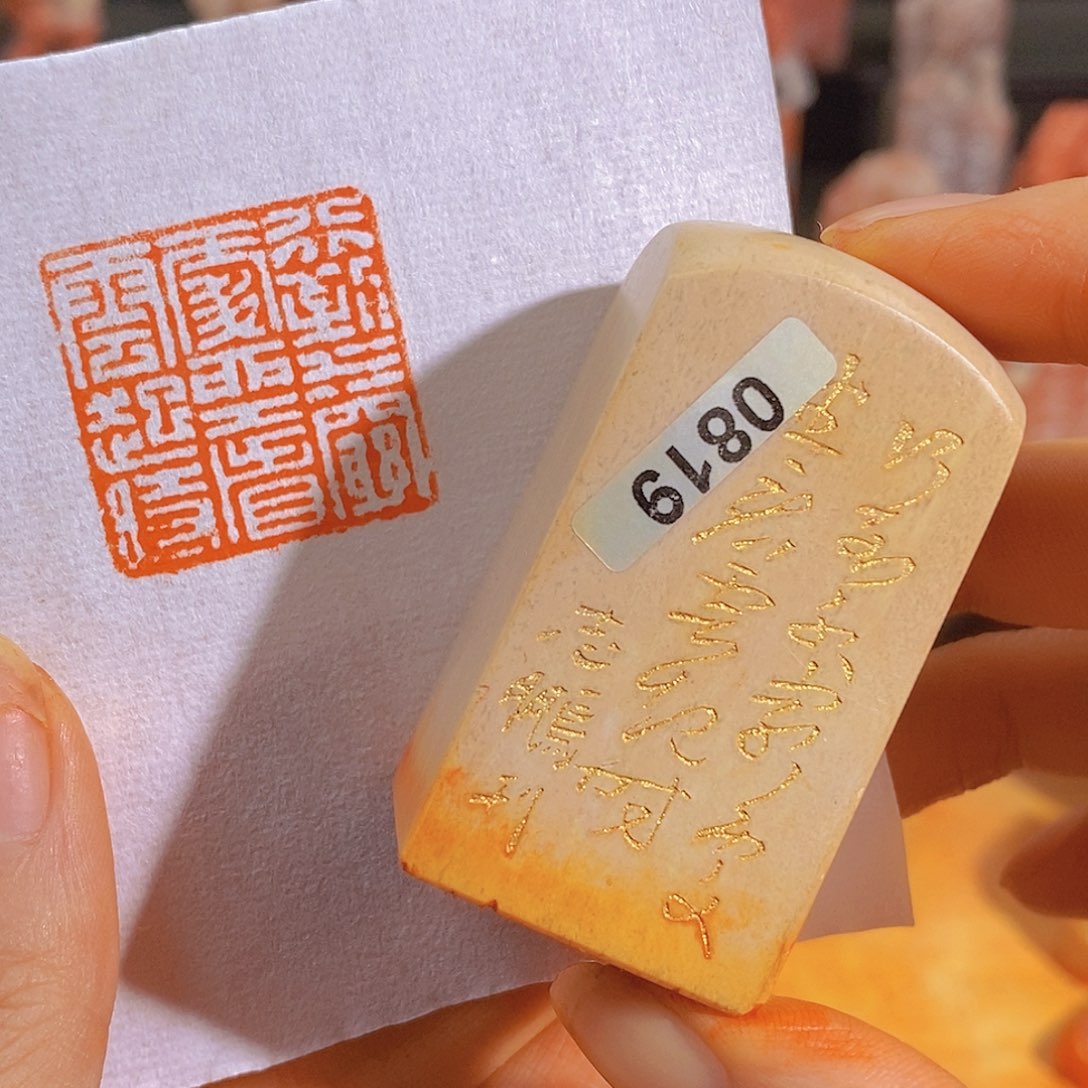 昌化石印石0819。              