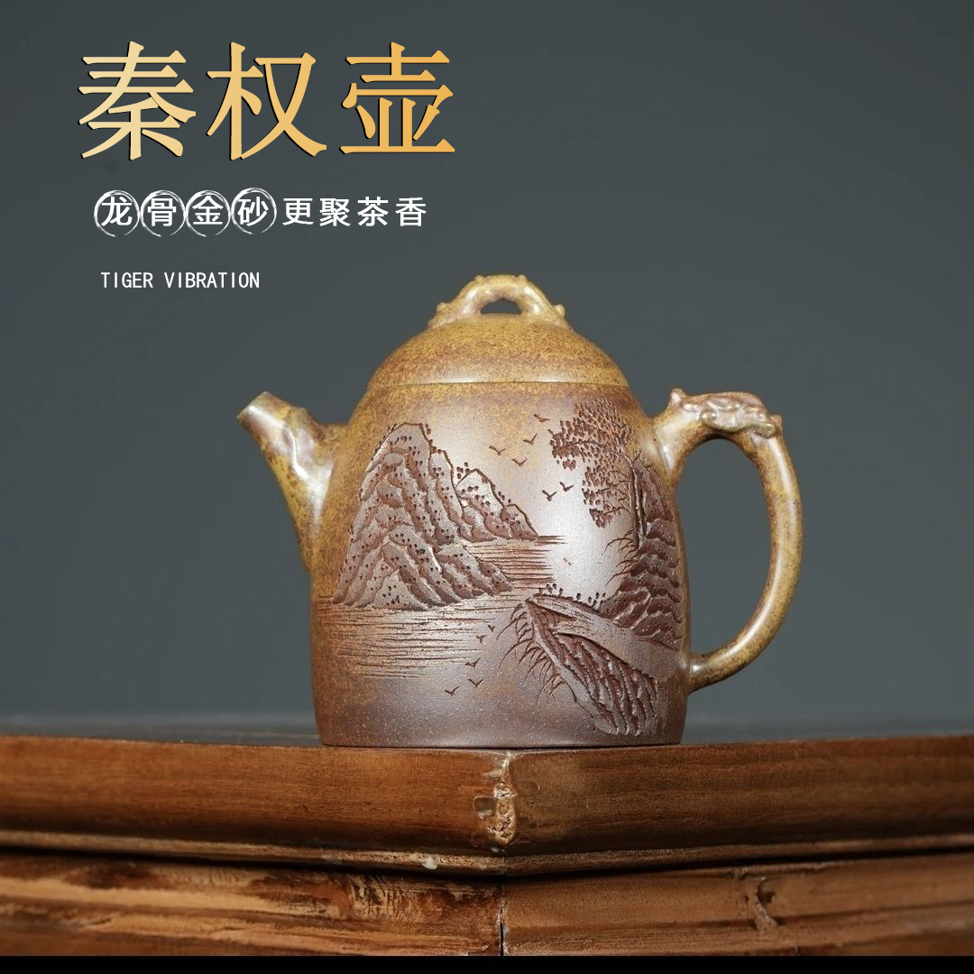 宜兴原矿紫砂壶手工刻绘观山秦权龙骨金砂茶器礼品茶具茶壶200ML
