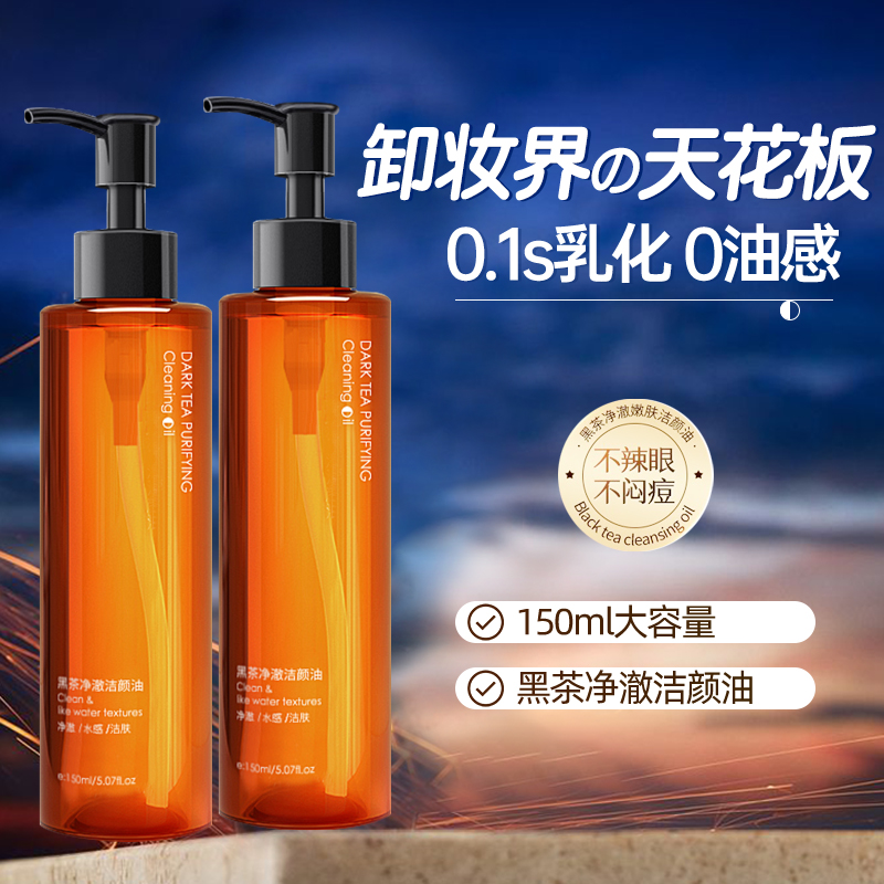 黑茶卸妆油洁颜净澈唇脸温和敏感专用深层清洁不刺激卸妆水全脸女