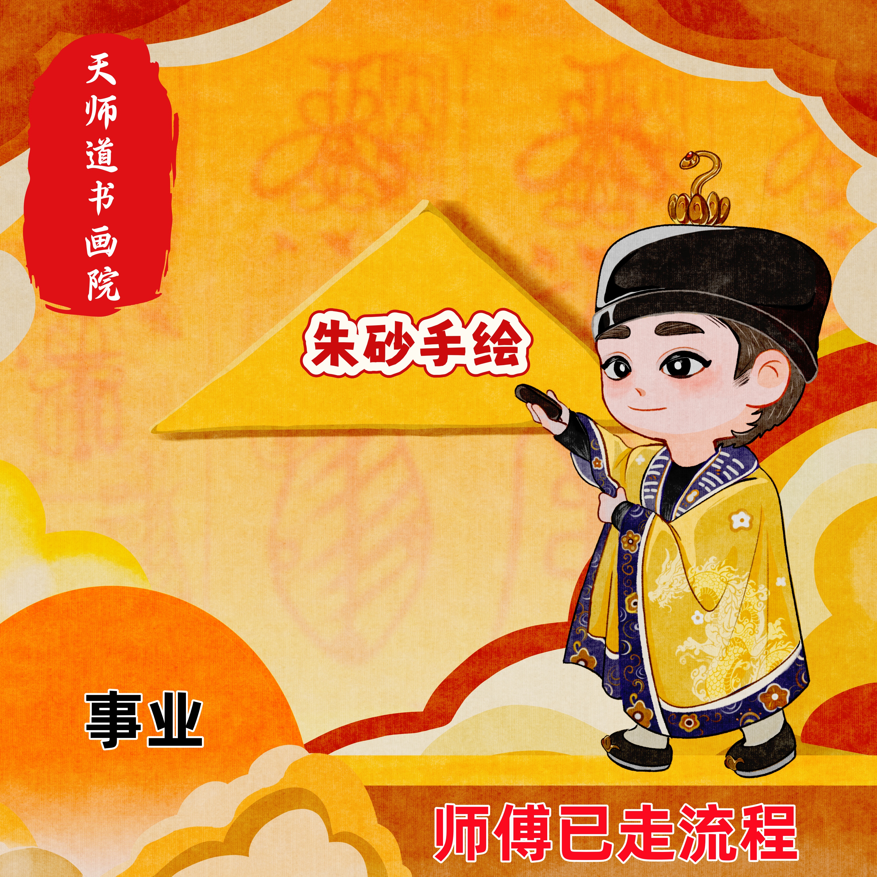 师傅传统工艺手绘 贴纸 找工作 事业顺利符纸绘制已走流程