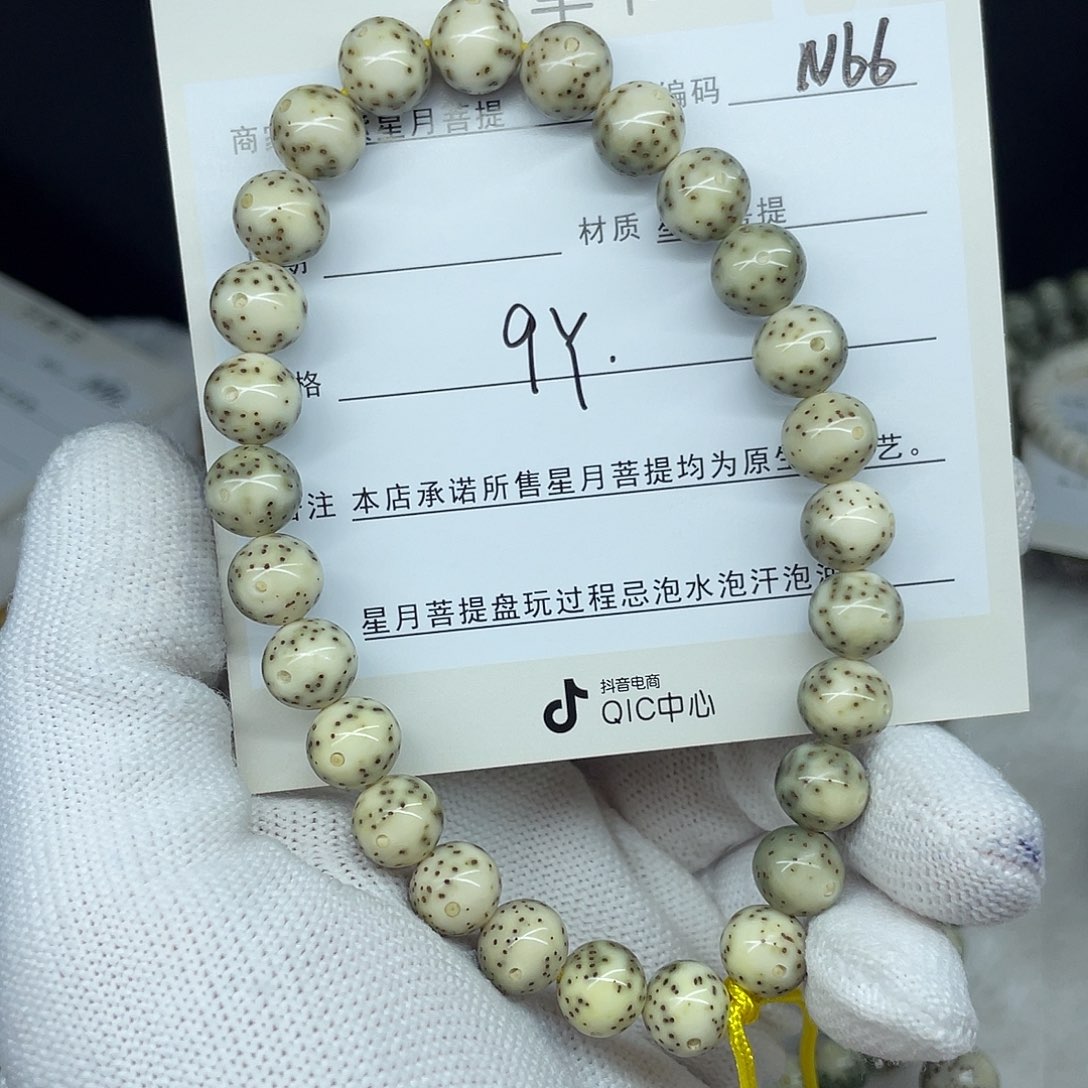 星月菩提手串否****i9圆珠，N66。