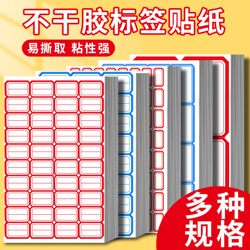 不干胶标签纸标签贴分类贴口取纸自粘商品价格贴家用小标签名字贴
