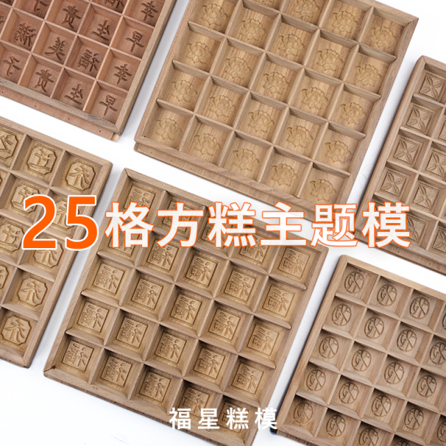福星糕模 25孔实木榫卯方糕模具节日结婚乔迁生日满月商用米糕