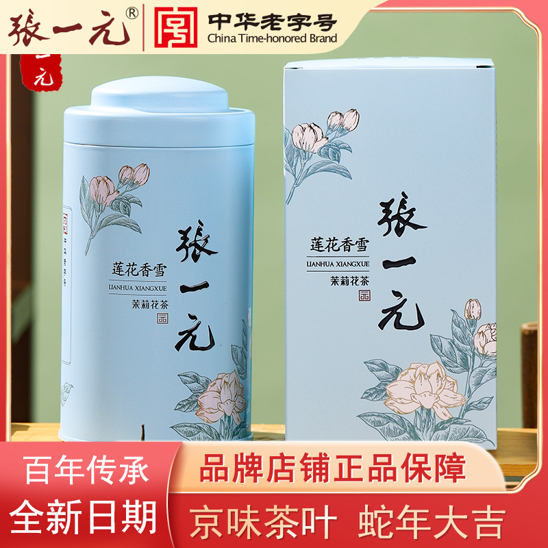 张一元清香型茉莉花茶莲花香雪100克罐装高档秋冬暖胃茶