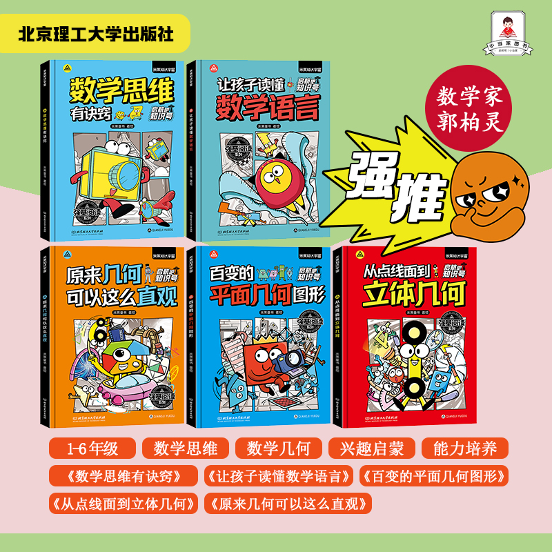 【郭柏灵专家推荐】小学孩子全方位稳固数学思维和几何知识的好伙伴