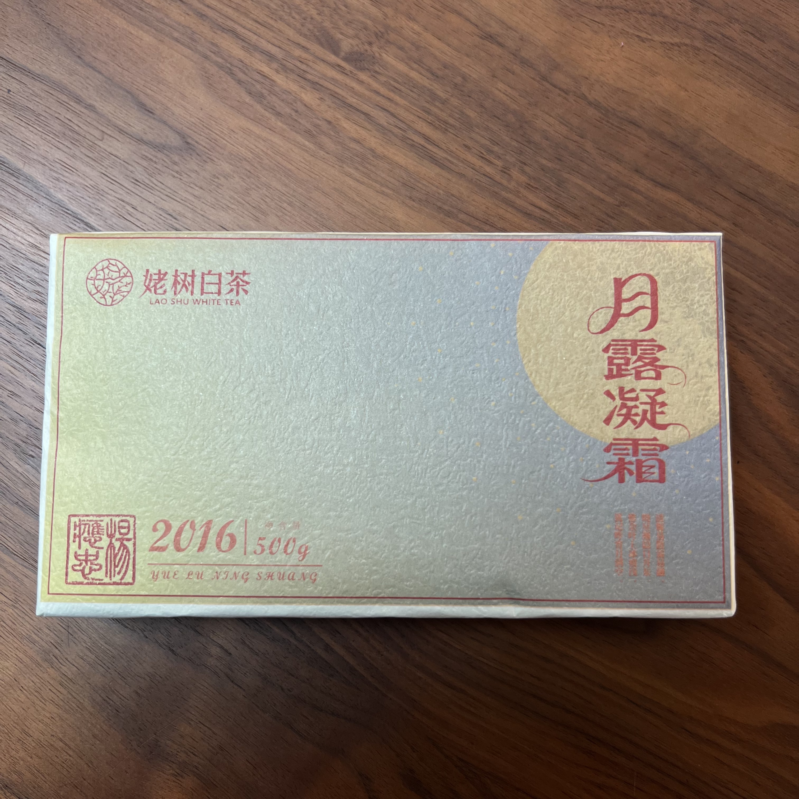 【臻玉严选】 月露凝霜 2016年福鼎老白茶 紧压茶 杨应忠亲制