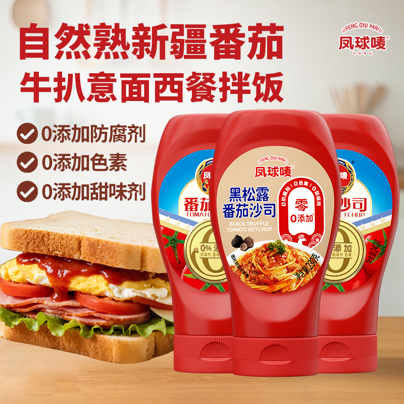 【意面搭档】凤球唛黑松露番茄沙司  0添加新疆番茄酱沙拉酱披萨酱