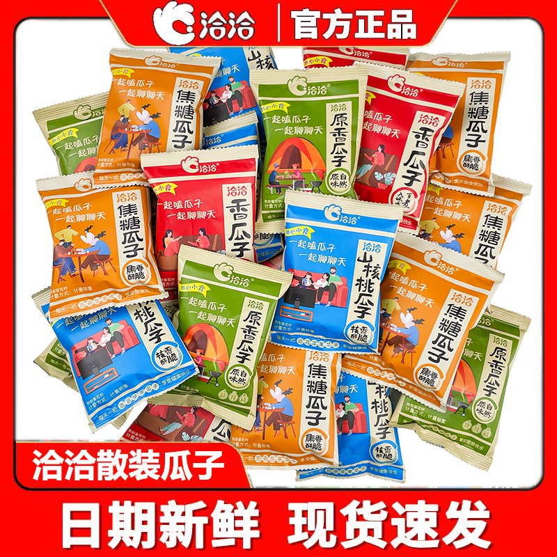 ChaCheer/洽洽香瓜子独立小包装 五香焦糖山核桃原味休闲追剧零食