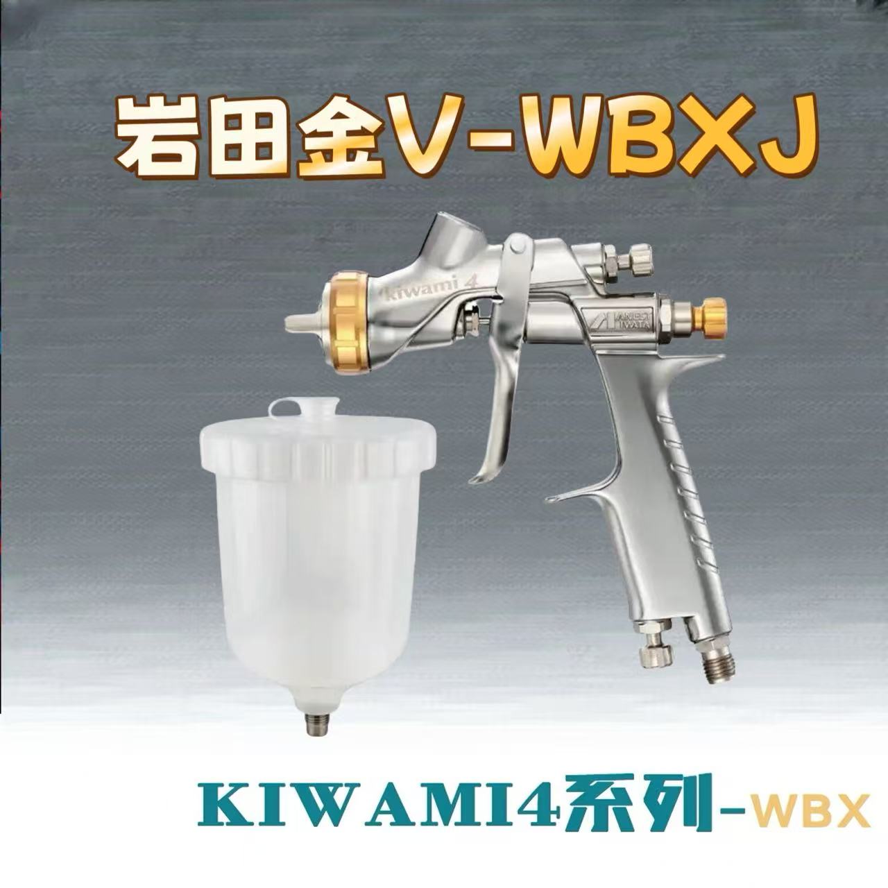 岩田新款WBXJ夹缝嘴喷枪省漆高雾化汽车喷枪1.4口径喷枪