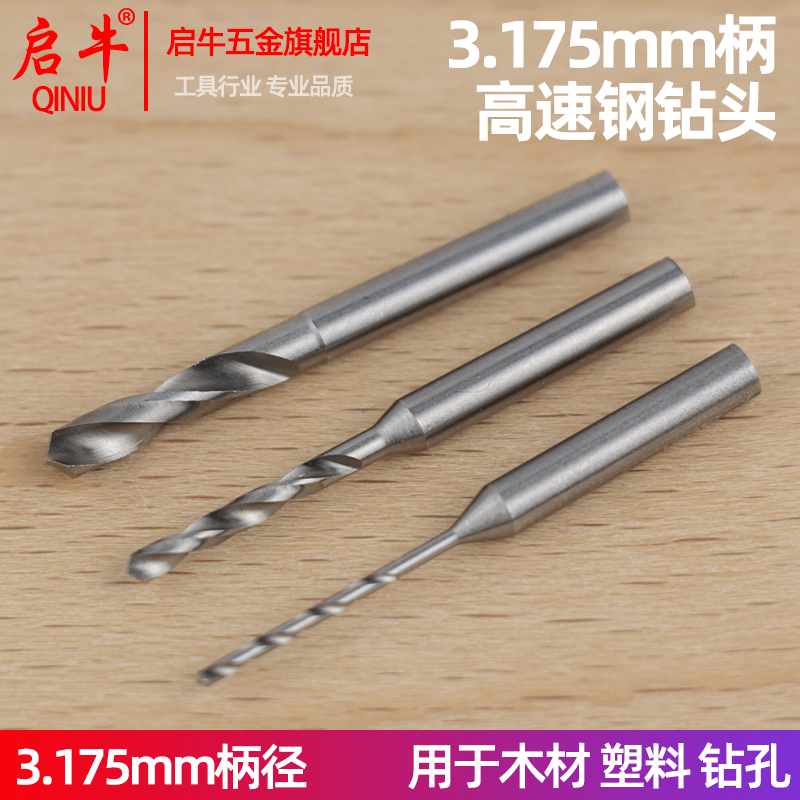 3.175mm柄麻花钻头木材塑料PCB电路板亚克力打孔针牙机钻孔工具