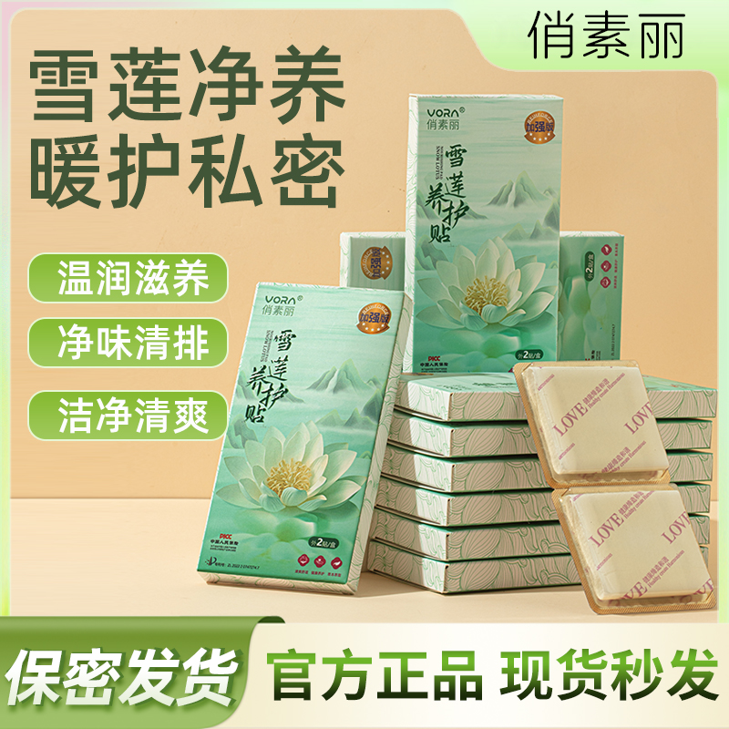 【王王专属】俏素丽雪莲贴净味透气调经护理护垫草本暖宫绵柔亲肤