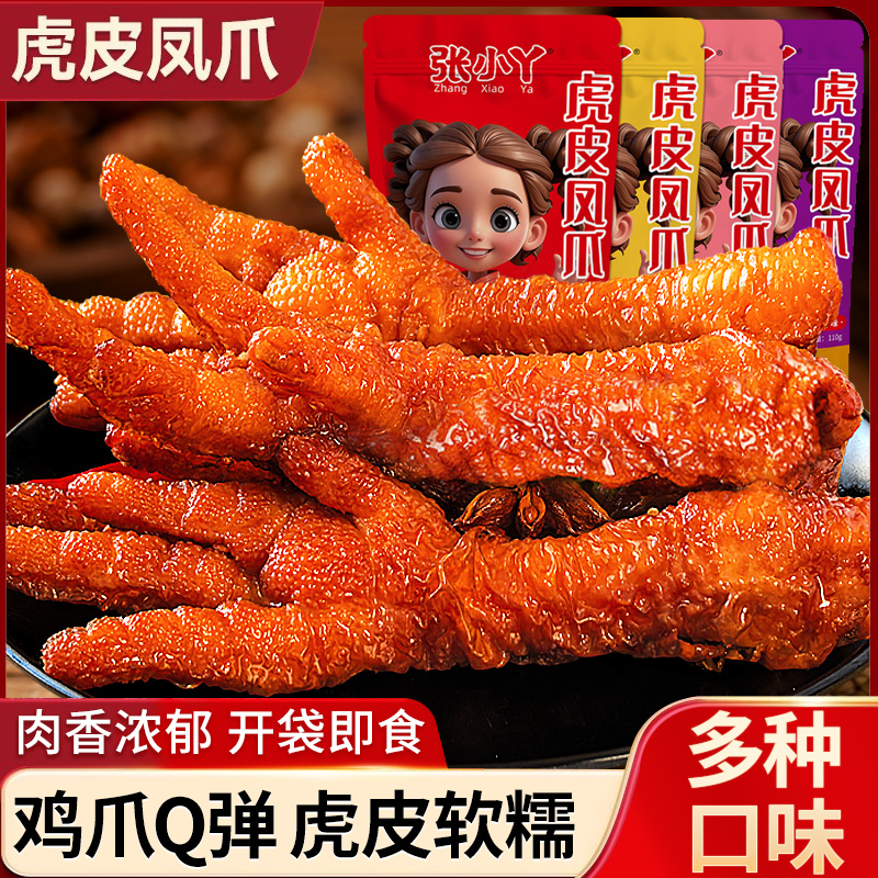 张小丫虎皮凤爪鸡爪子卤味熟食零食解馋小吃即食香辣鸡脚麻辣追剧