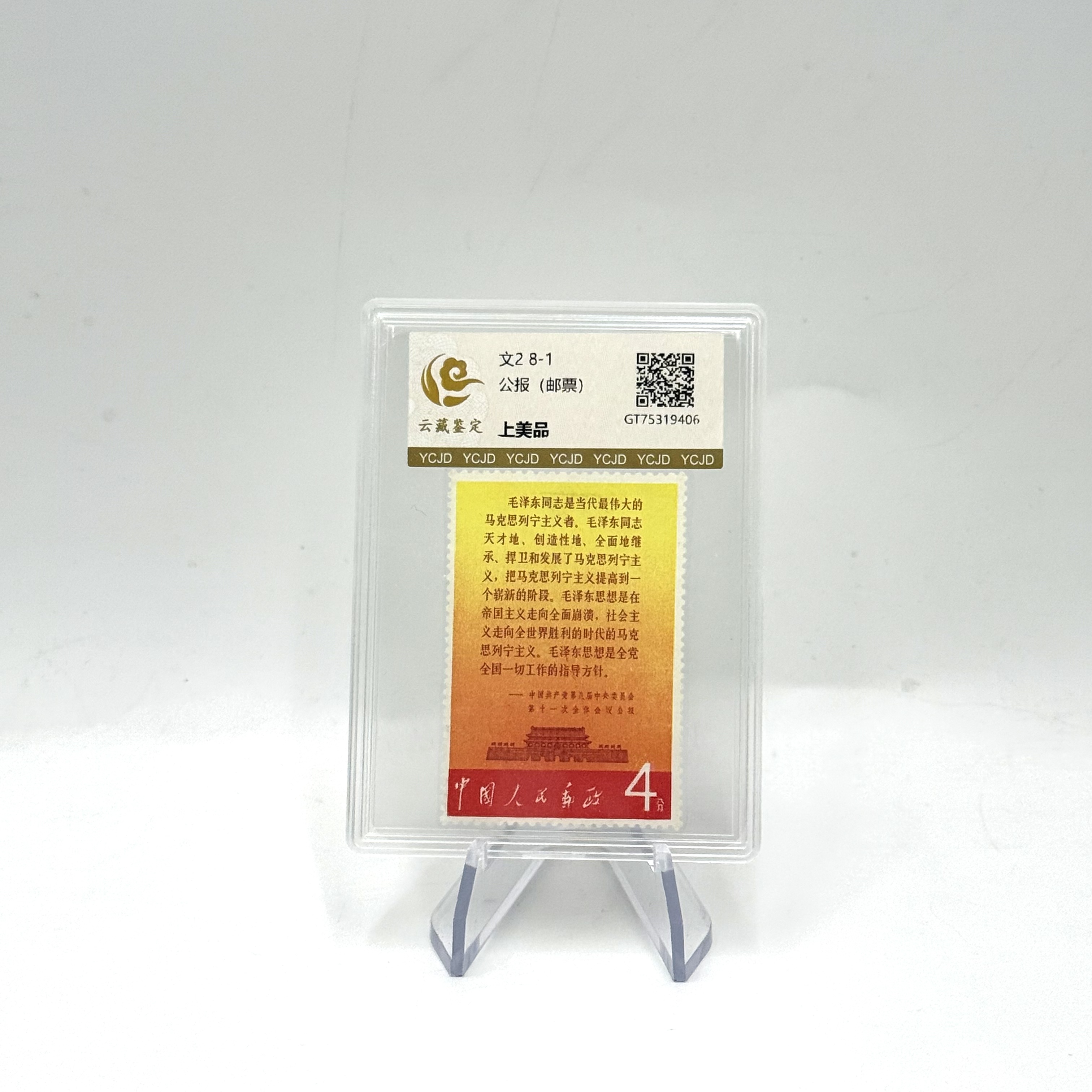 文2 8-1 公报 上美品 邮票